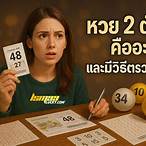 หวย 2ตัวบนคือ
